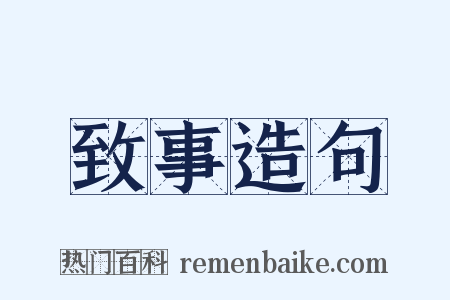 致事造句是什么意思的图片